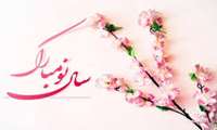 سال نو مبارک